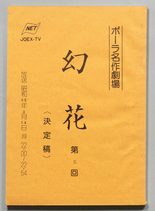 幻花（決定稿）