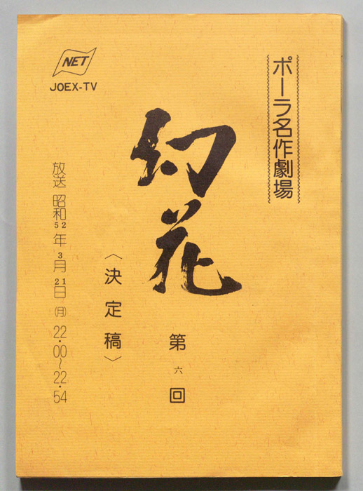 幻花（決定稿）