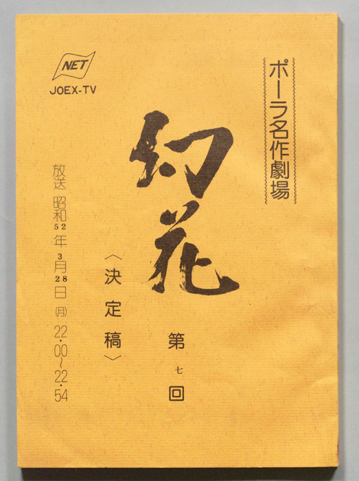 幻花（決定稿）