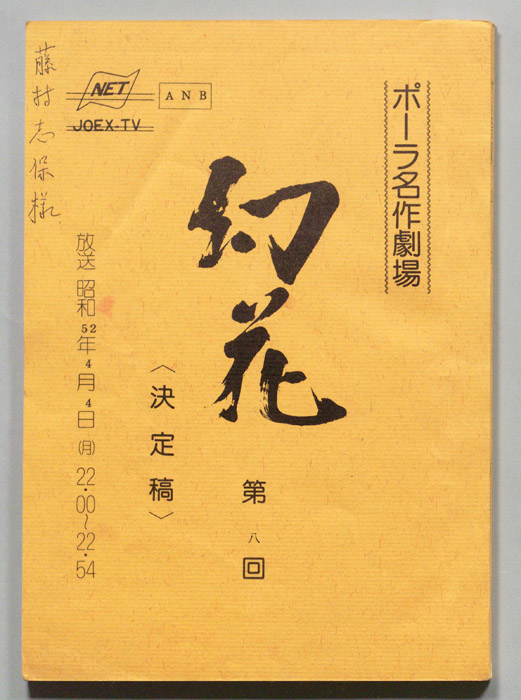 幻花（決定稿）