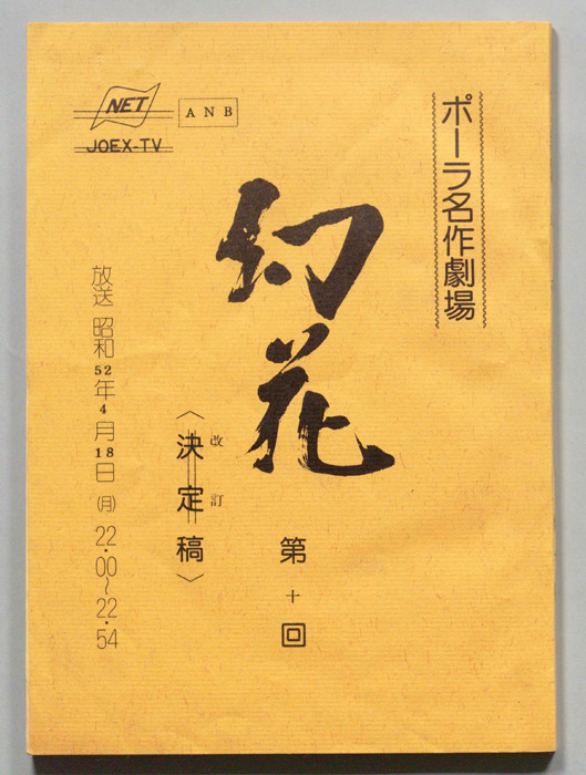 幻花（改訂稿）