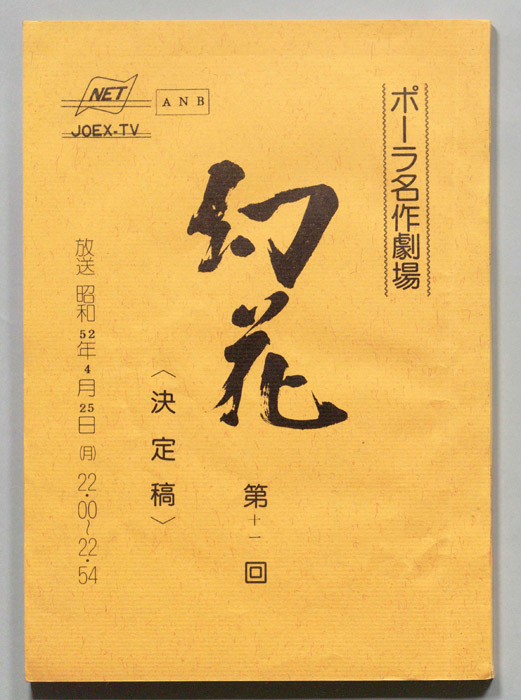 幻花（決定稿）