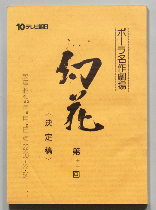 幻花（決定稿）