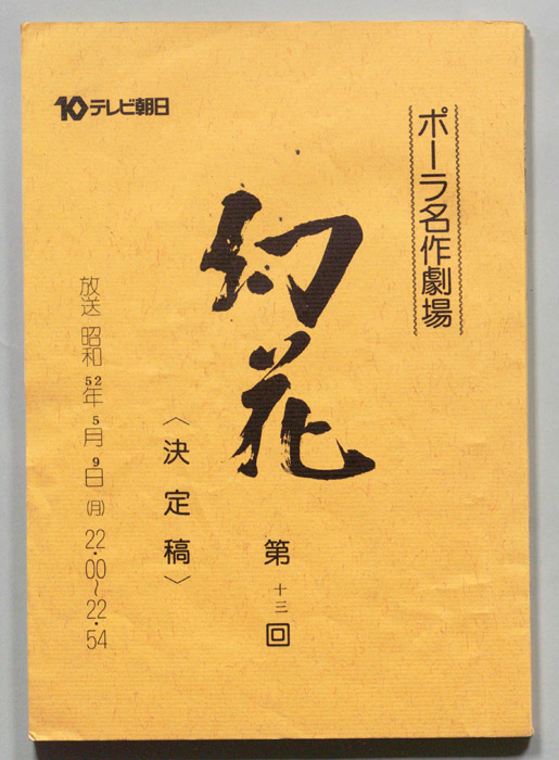 幻花（決定稿）