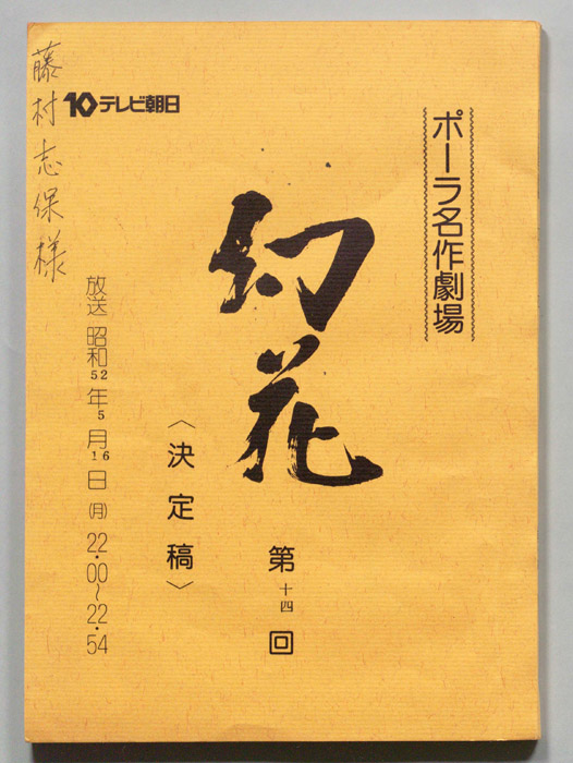 幻花（決定稿）