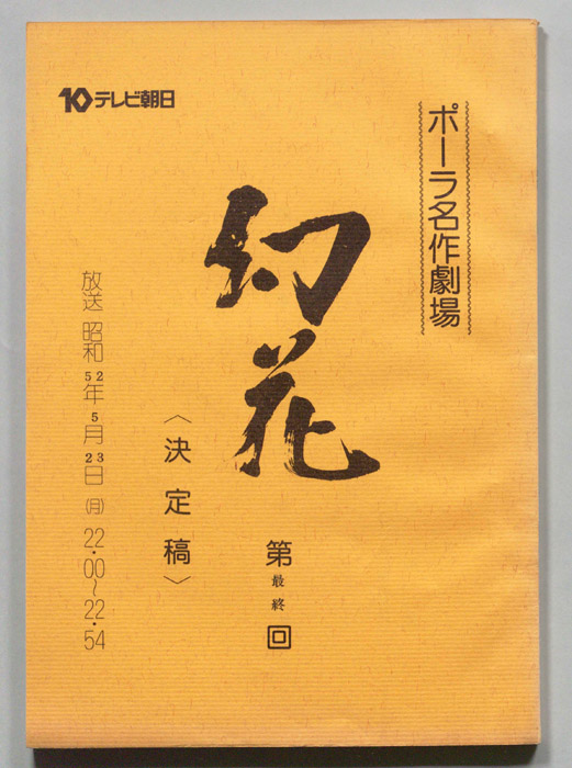 幻花（決定稿）