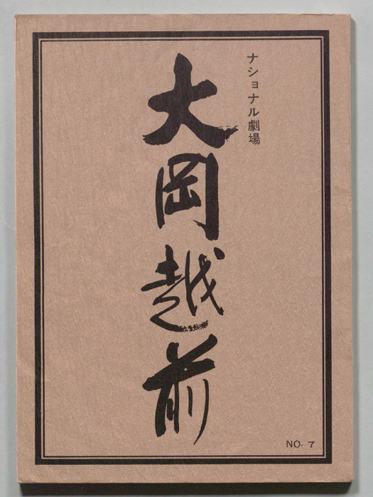 大岡越前　第五部