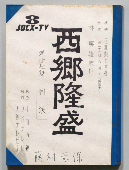 西郷隆盛