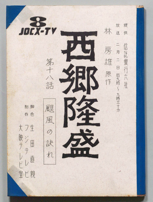 西郷隆盛