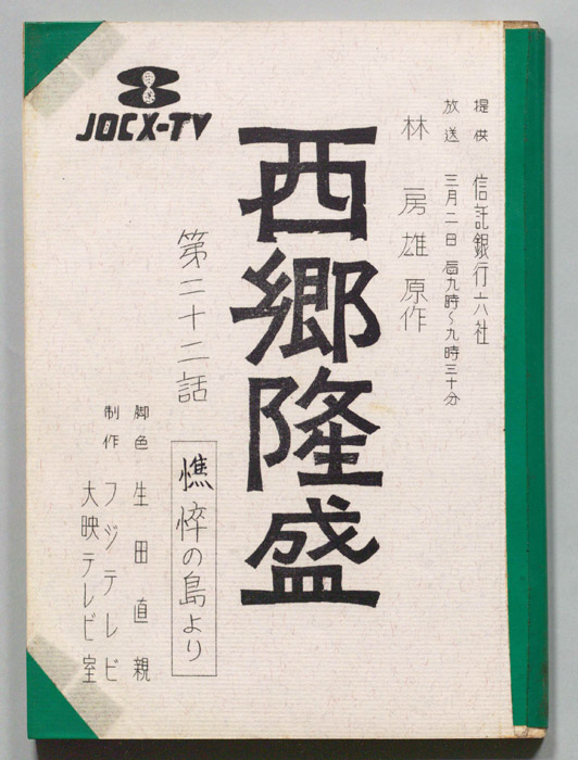 西郷隆盛