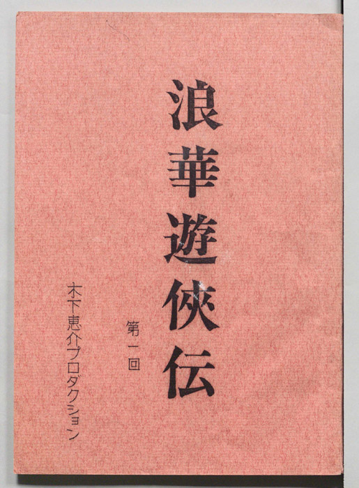 俄―浪華遊侠伝―