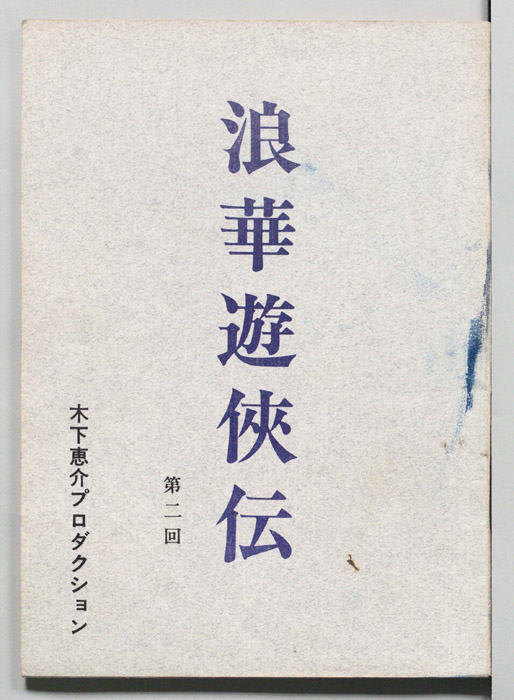 俄―浪華遊侠伝―