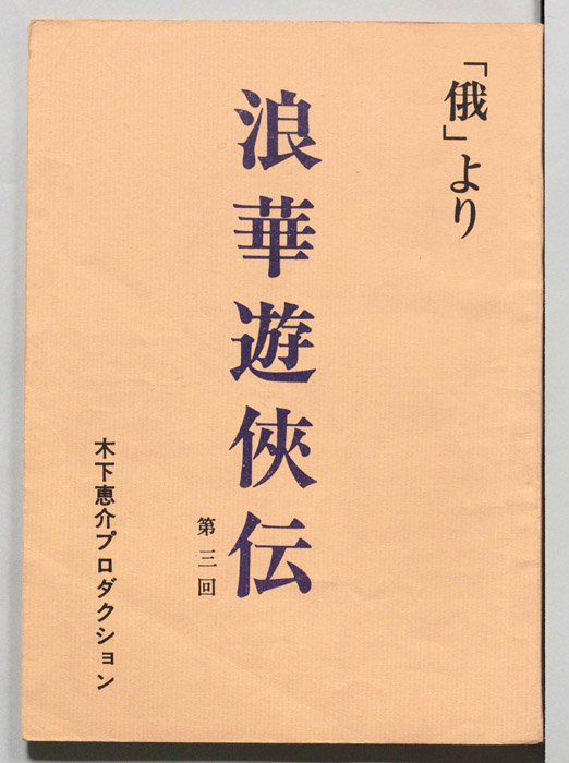 俄―浪華遊侠伝―