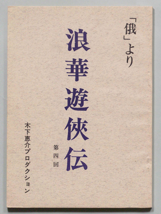 俄―浪華遊侠伝―