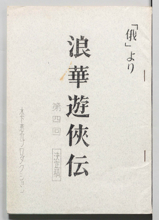 俄―浪華遊侠伝―（決定稿）
