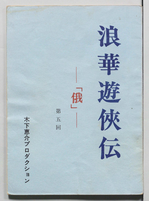 俄―浪華遊侠伝―