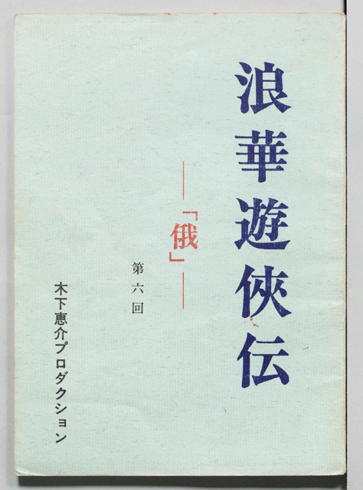 俄―浪華遊侠伝―