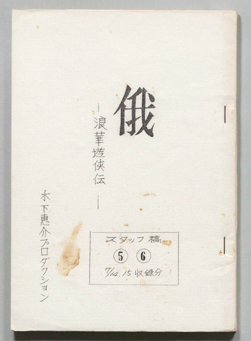 俄―浪華遊侠伝―（スタッフ稿）