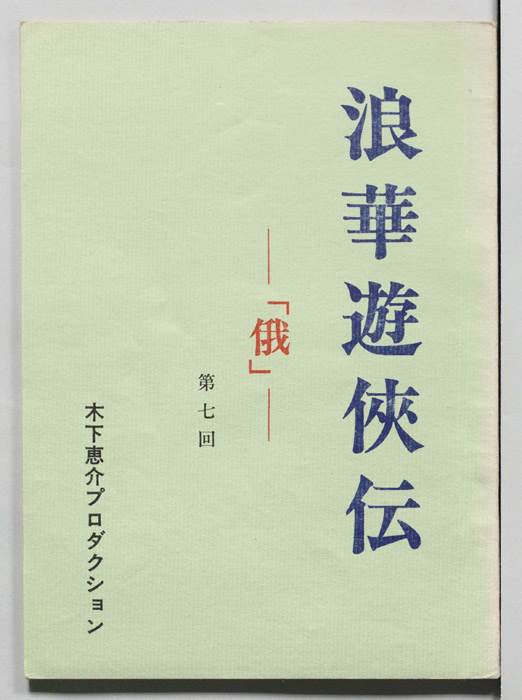 俄―浪華遊侠伝―