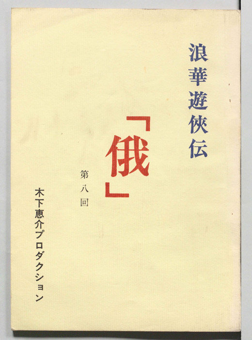俄―浪華遊侠伝―