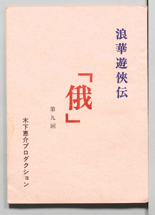 俄―浪華遊侠伝―