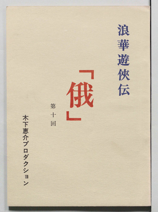 俄―浪華遊侠伝―