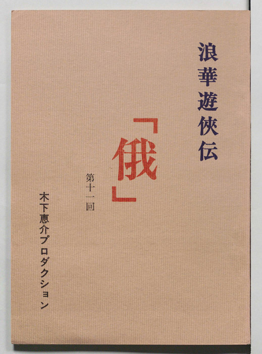 俄―浪華遊侠伝―