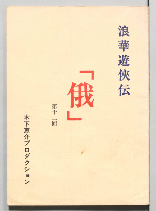 俄―浪華遊侠伝―