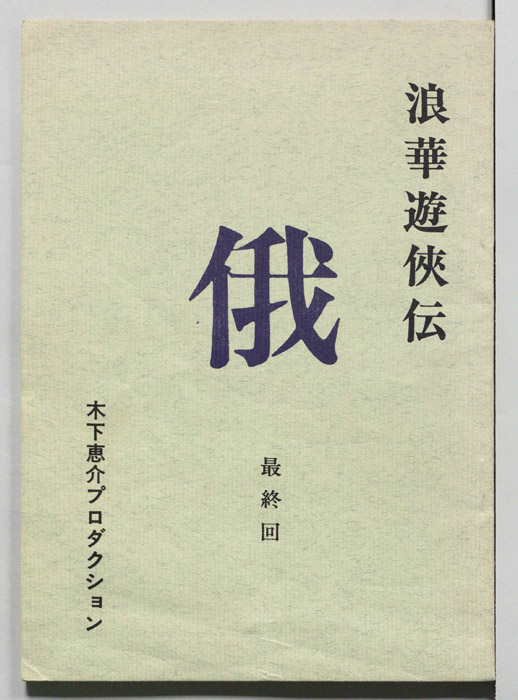 俄―浪華遊侠伝―