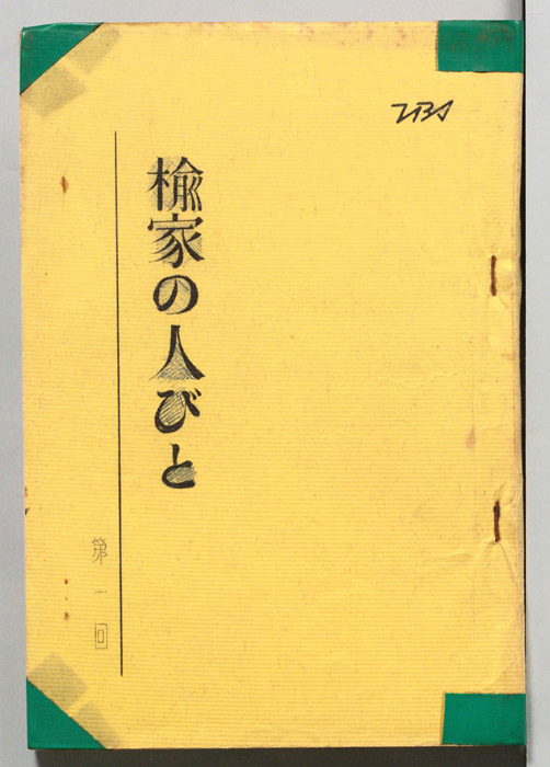 楡家の人びと
