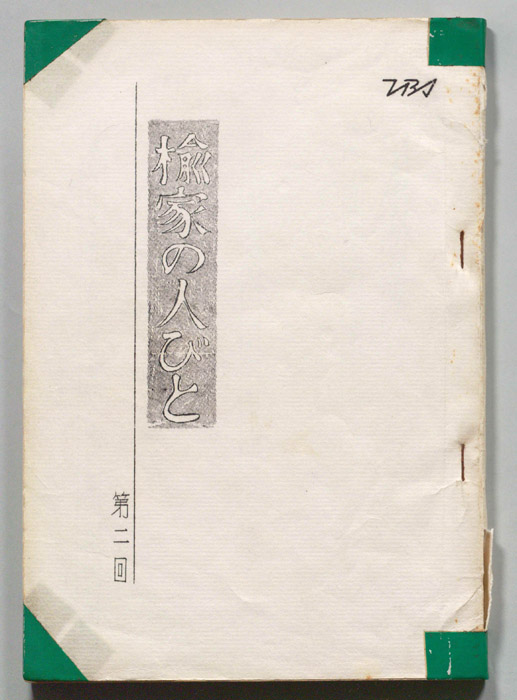 楡家の人びと