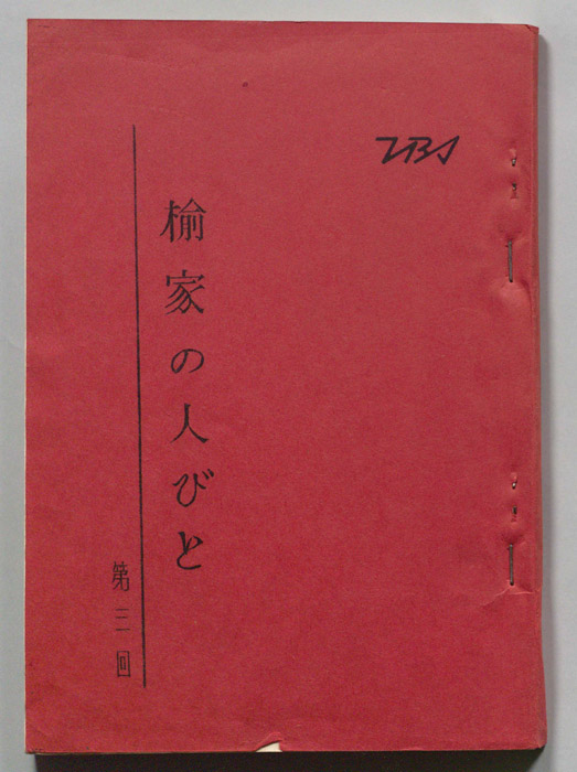 楡家の人びと