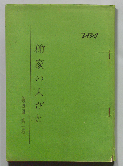 楡家の人びと（第一稿）