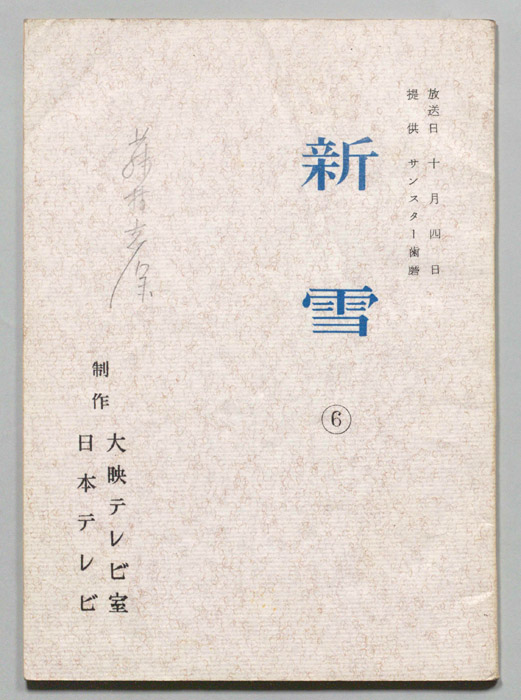 新雪