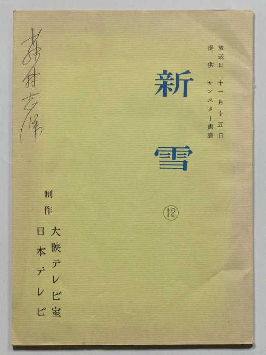 新雪