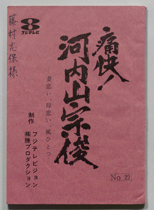 痛快！河内山宗俊