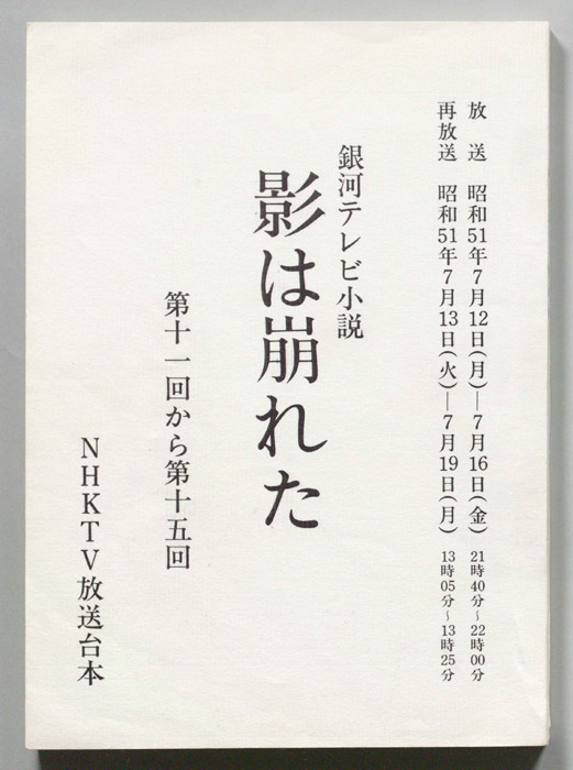 影は崩れた