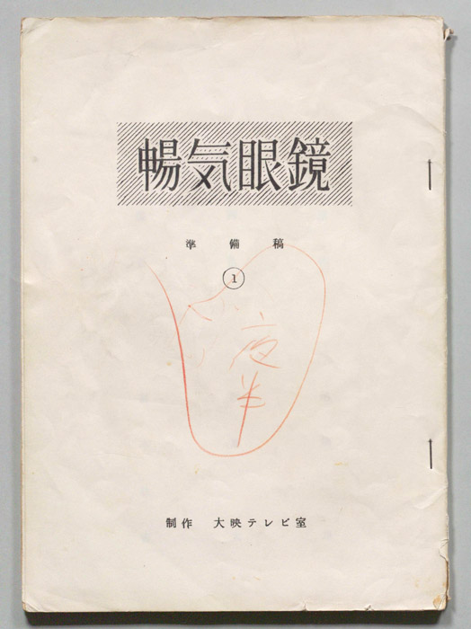 暢気眼鏡（準備稿）