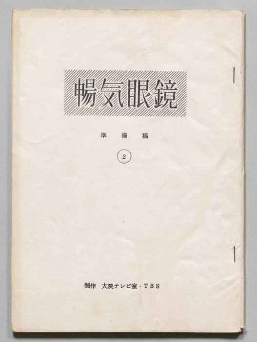 暢気眼鏡（準備稿）