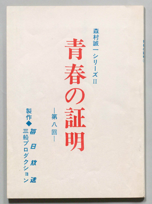 青春の証明