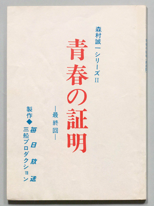 青春の証明