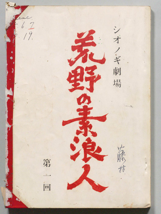 荒野の素浪人