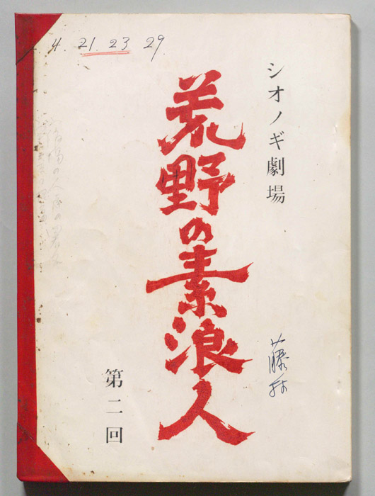 荒野の素浪人