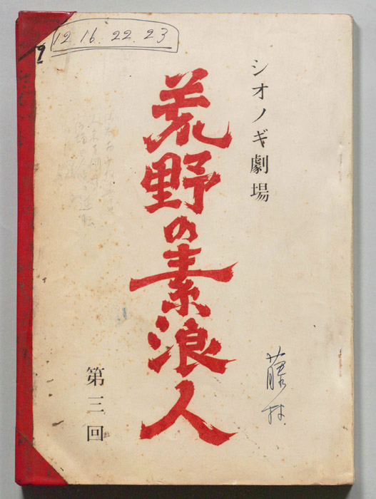 荒野の素浪人