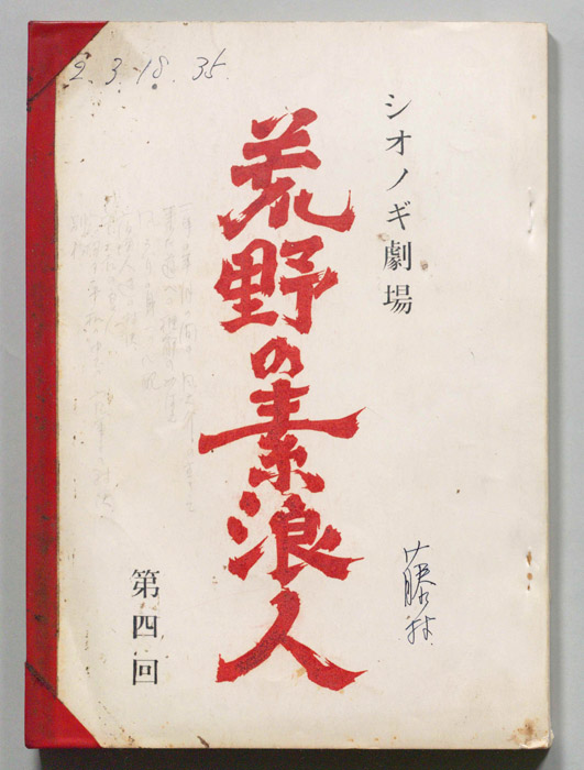 荒野の素浪人