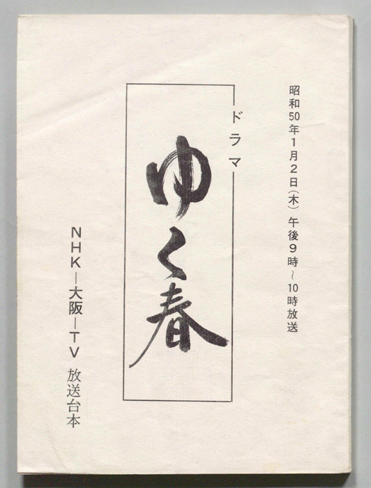 ゆく春
