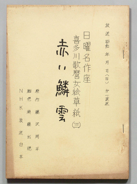 喜多川歌麿女絵草紙