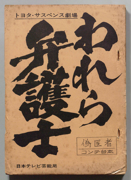 われら弁護士（コンテ）