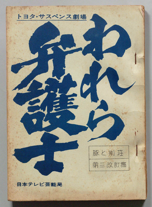われら弁護士（第三改訂稿）