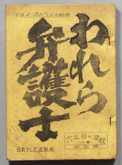 われら弁護士（決定稿）